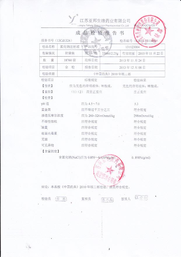 131123004氯化钠注射液