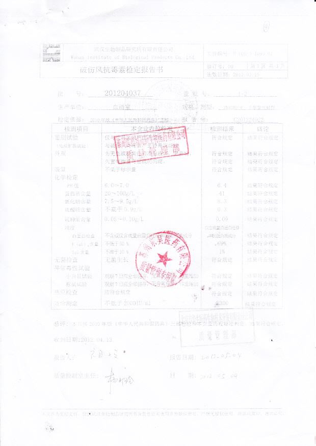 201204037破伤风抗毒素