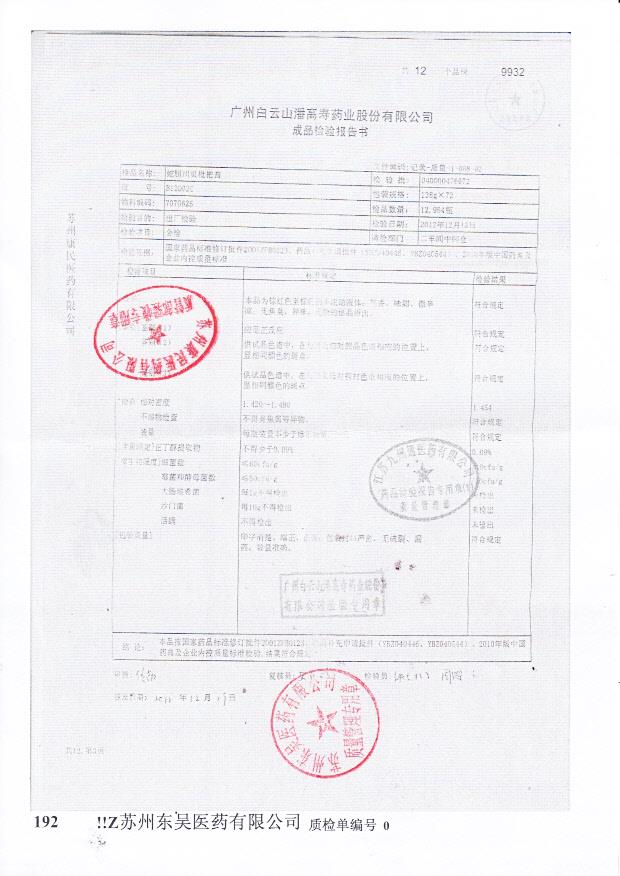 B12002C蛇胆川贝枇杷膏