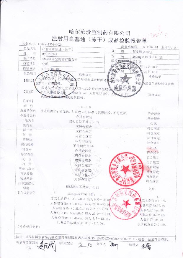 B20130349注射用血塞通