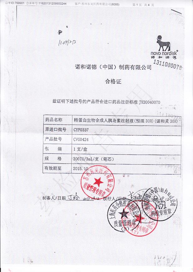 CVG0424精蛋白生物合成人胰岛素注射液