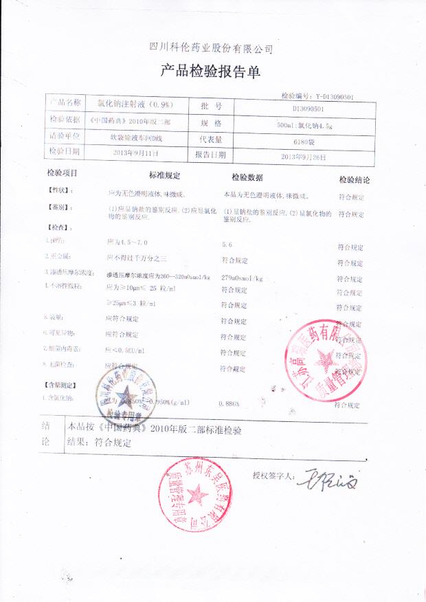 D13090501氯化钠注射液（0.9）