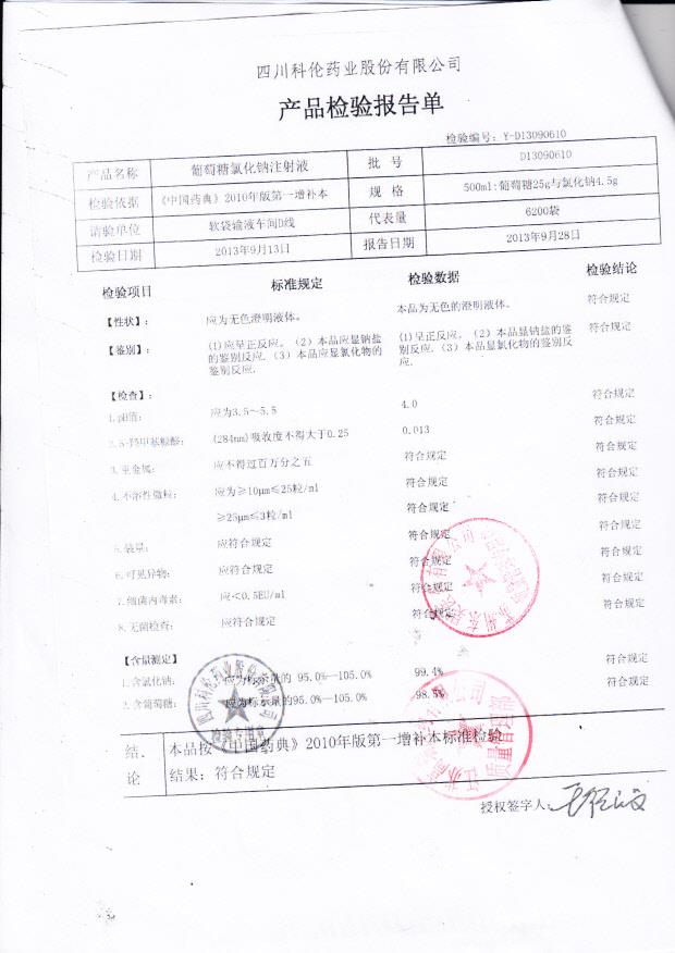 D13090610葡萄糖氯化钠注射液