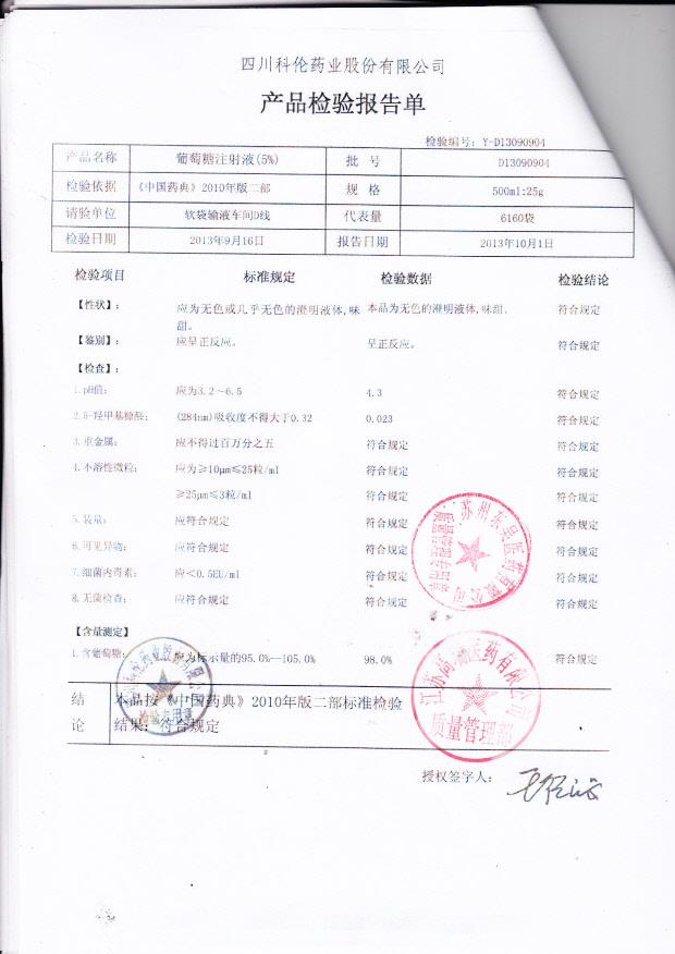 D13090904葡萄糖注射液（5）