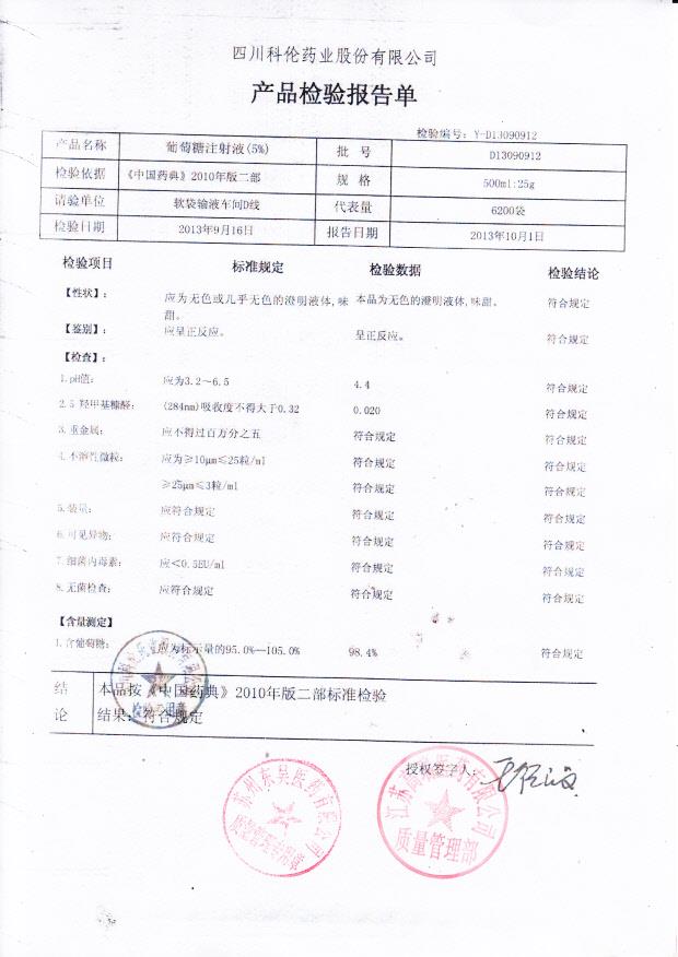 D13090912葡萄糖注射液（5）