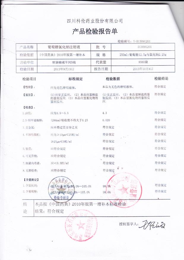 D13091201葡萄糖氯化钠注射液