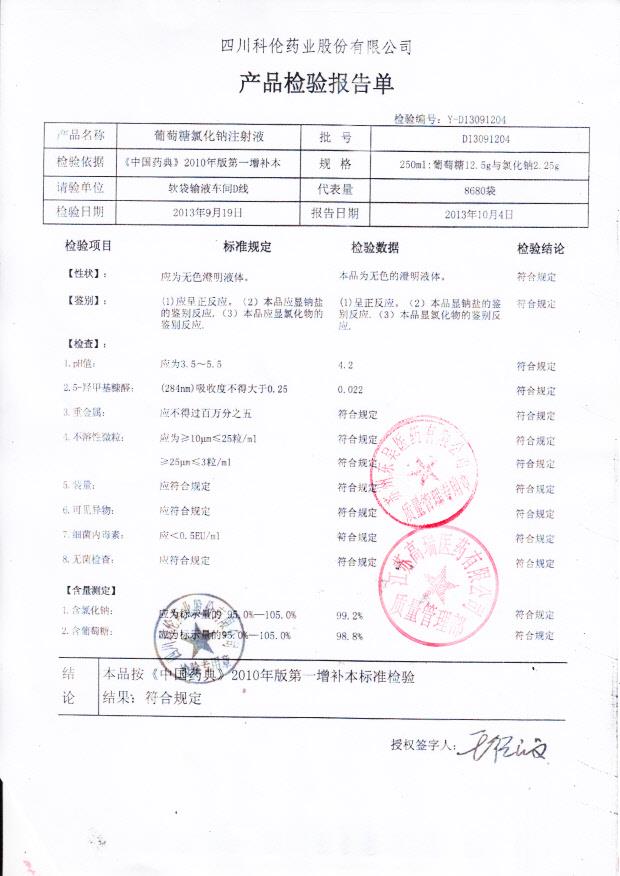 D13091204葡萄糖氯化钠注射液