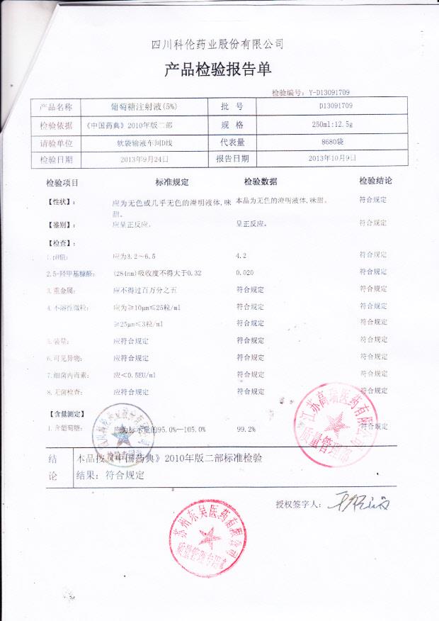 D13091709葡萄糖注射液（5）