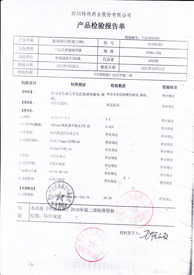D13091901葡萄糖注射液（10）