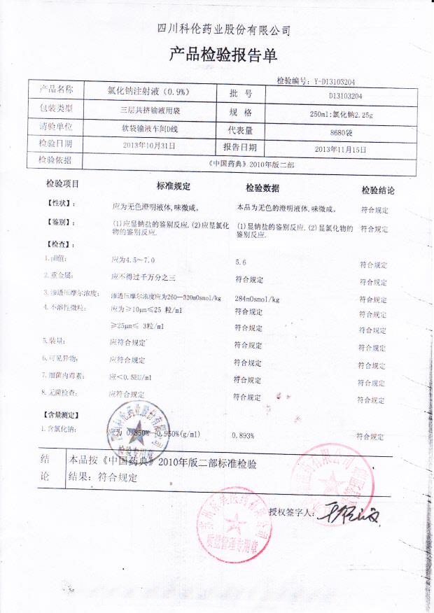 D13103204氯化钠注射液（0.9）