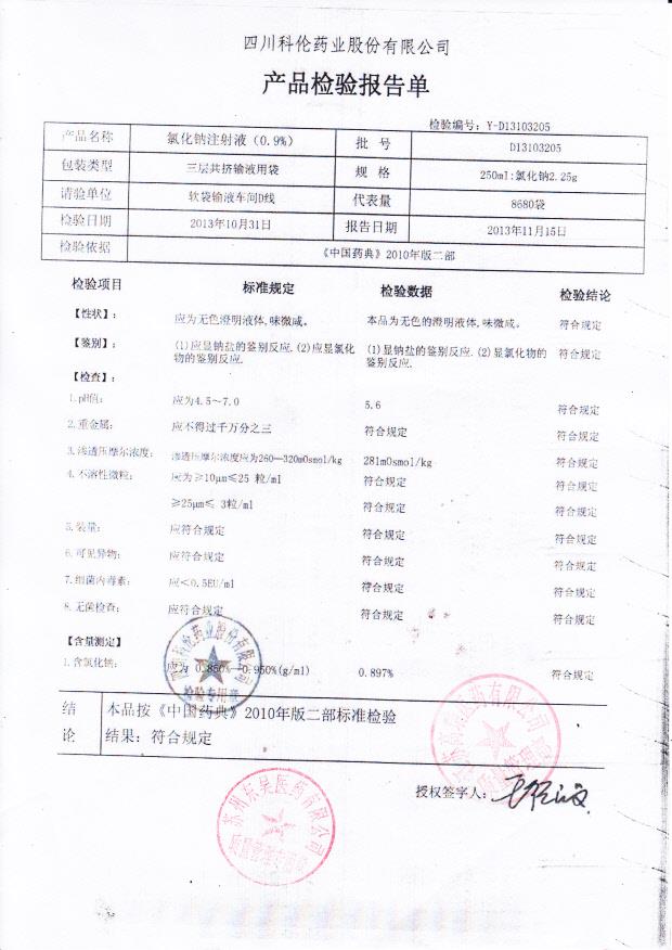D13103205氯化钠注射液（0.9）