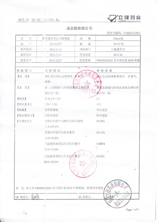 K1131127复方福尔可定口服溶液