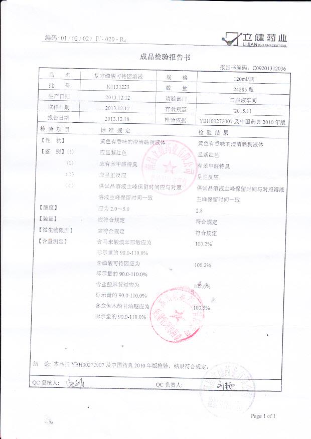 K1131223复方磷酸可待因溶液