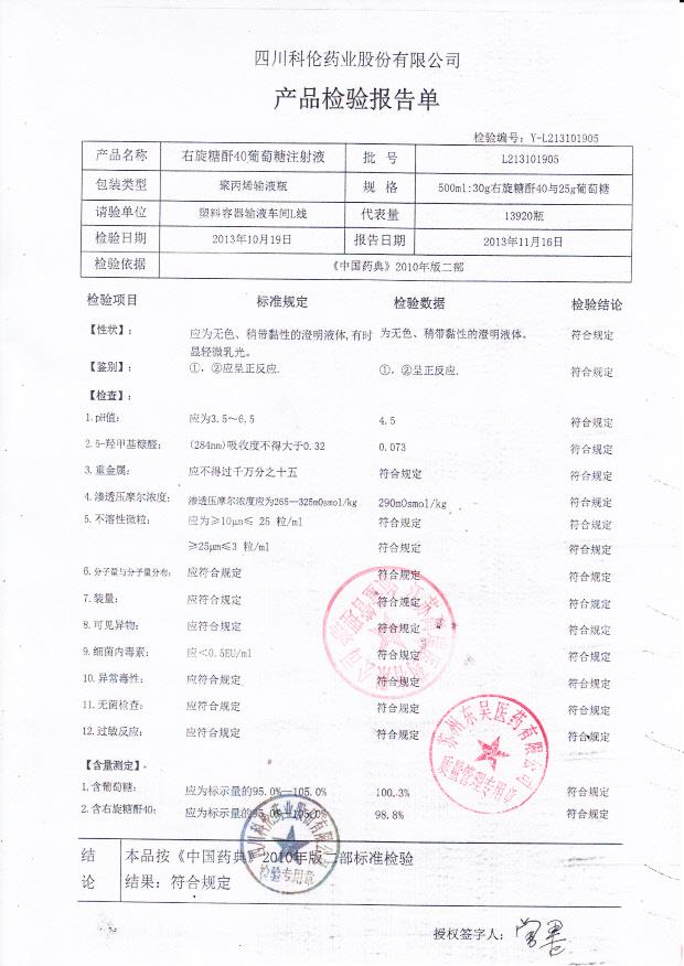 L213101905右旋糖酐40葡萄糖注射液