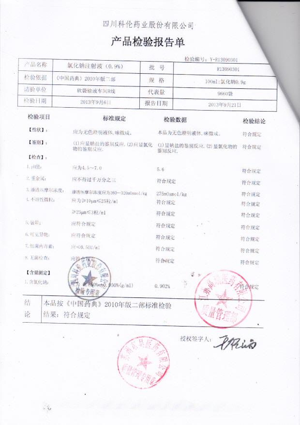 R13090301氯化钠注射液（0.9）