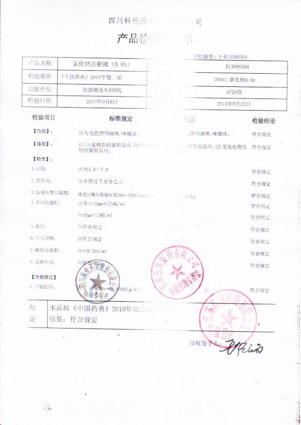 R13090504氯化钠注射液（0.9）