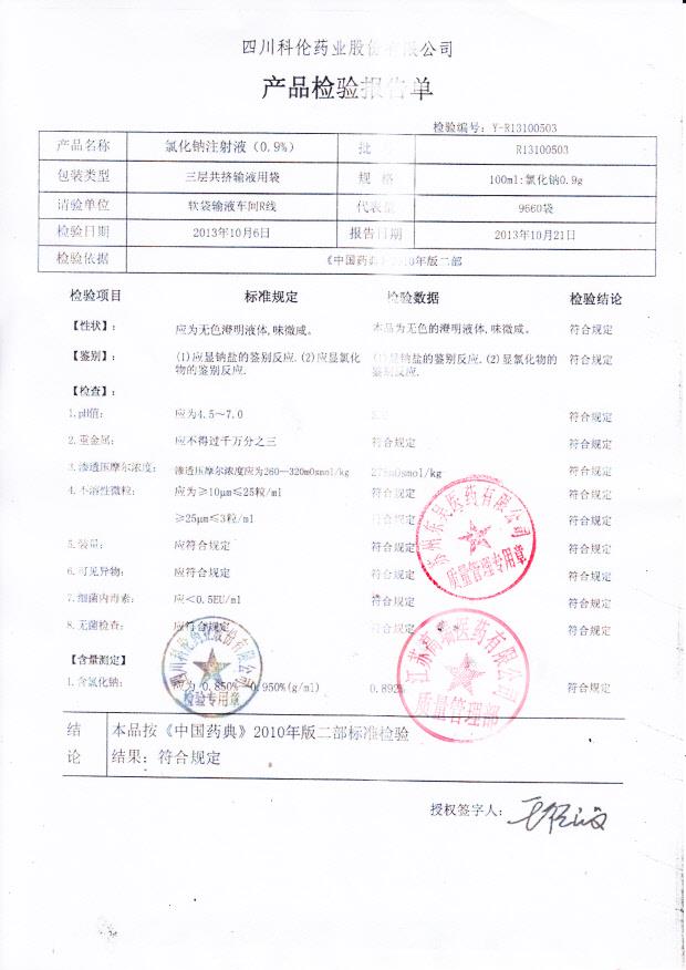 R13100503氯化钠注射液（0.9）