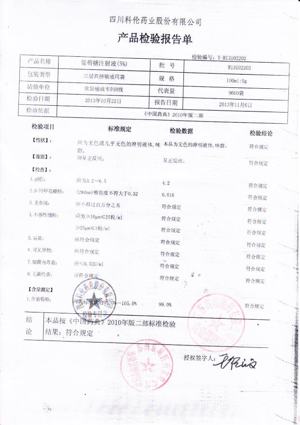 R13102202葡萄糖注射液（5）