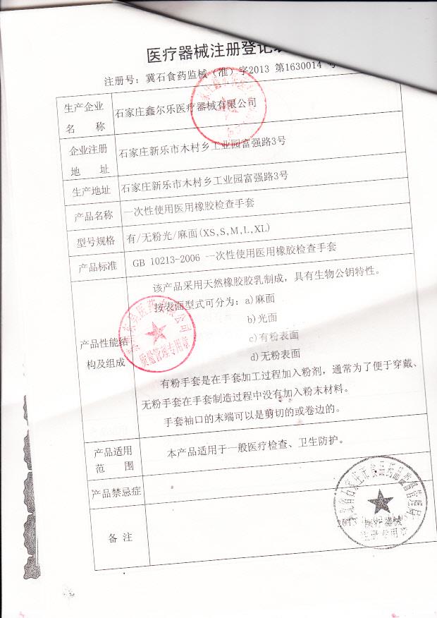 冀石食药监械（准）字2013第1660014号 石家庄鑫尔乐医疗器械有限公司   一次性使用医用橡胶检查手套（注册登记表）