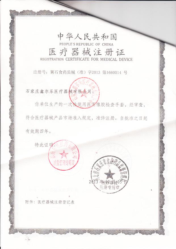 冀石食药监械（准）字2013第1660014号 石家庄鑫尔乐医疗器械有限公司   一次性使用医用橡胶检查手套（注册证）
