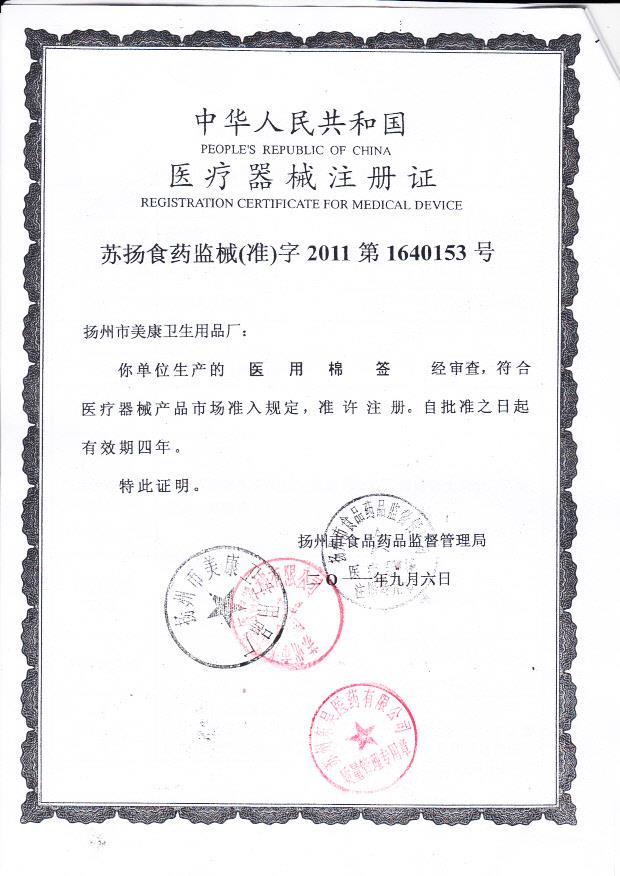 苏扬食药监械（准）字2011第1640153号  扬州市美康卫生用品厂  医用棉签 （注册证）