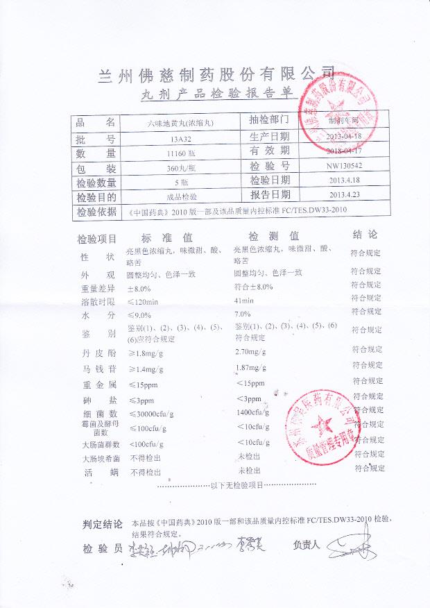 13A32六味地黄丸