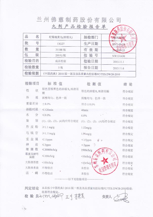 13G27杞菊地黄丸