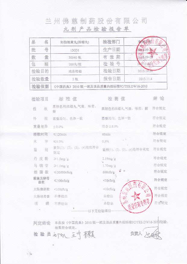 13G31知柏地黄丸