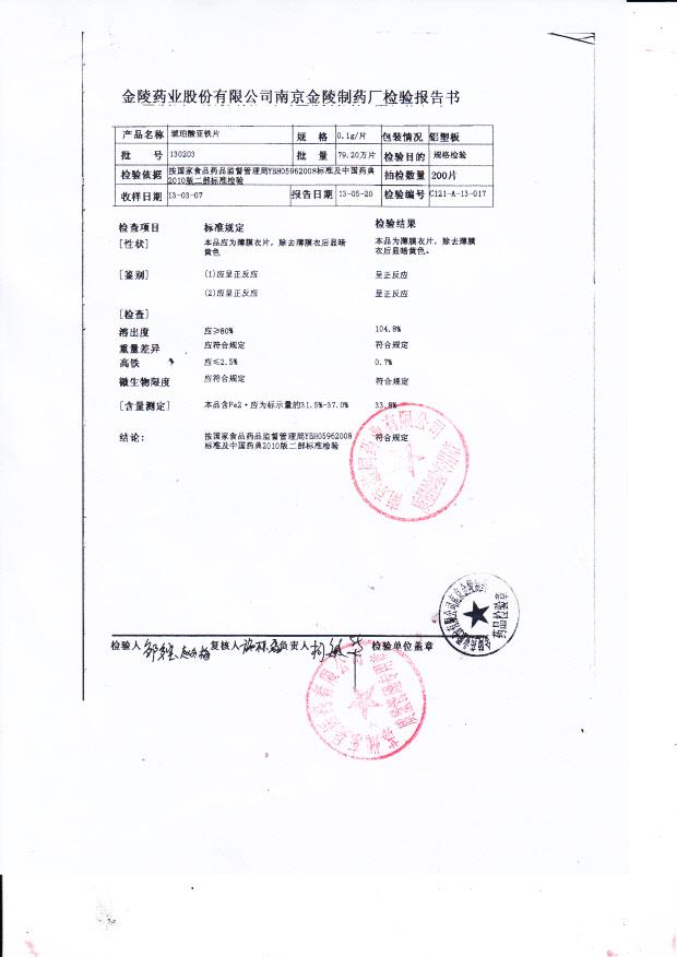130203琥珀酸亚铁片