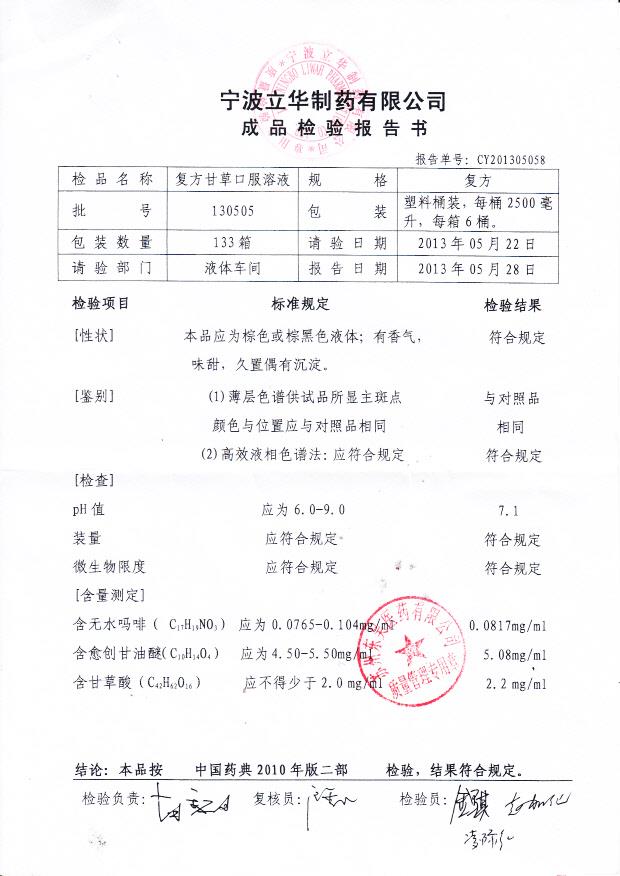 130505复方甘草口服溶液