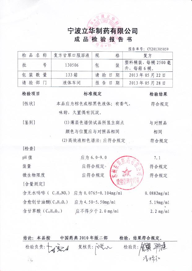 130506复方甘草口服溶液