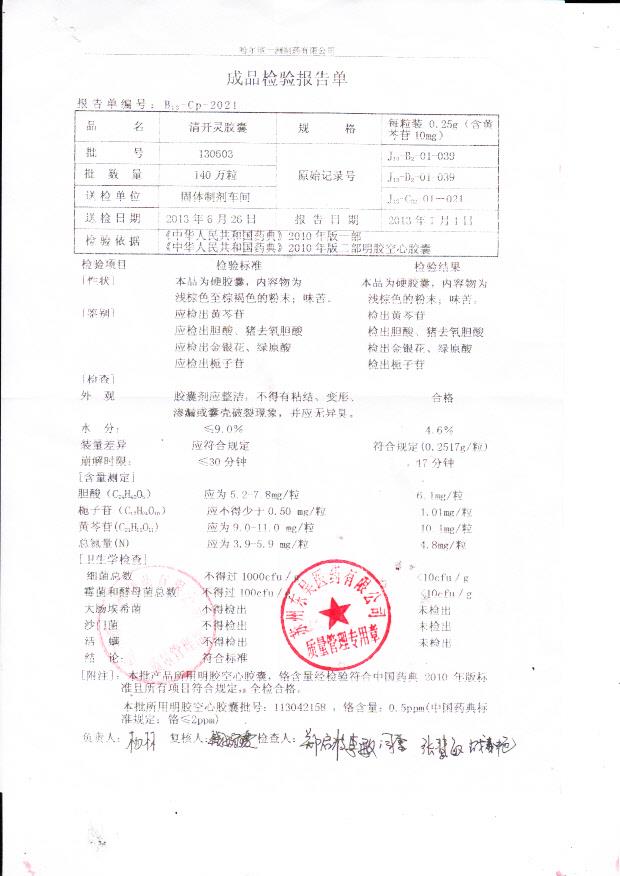 130603清开灵胶囊