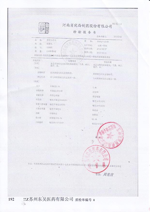 130805浓缩当归丸