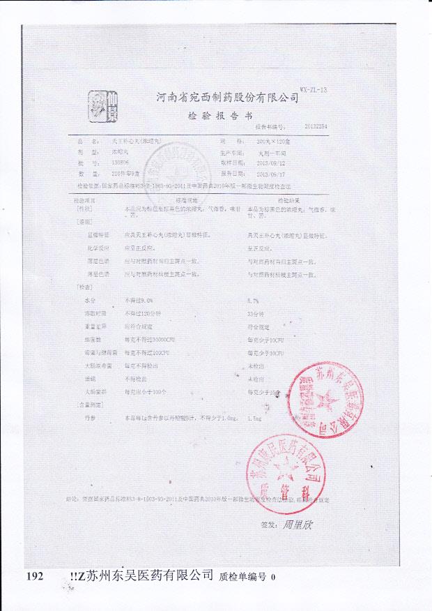 130806天王补心丸