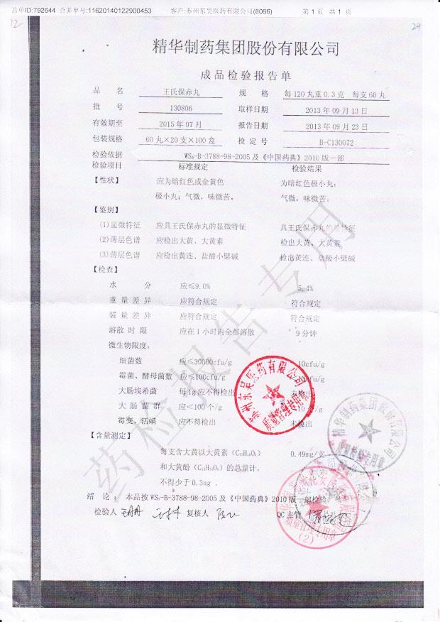 130806王氏保赤丸