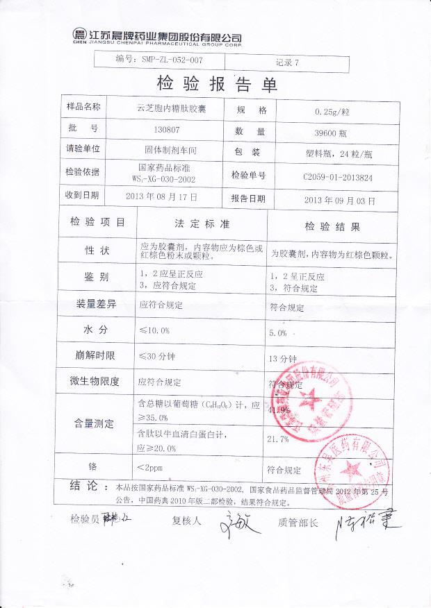 130807云芝胞内糖肽胶囊