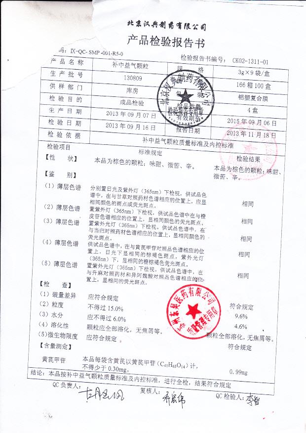 130809补中益气颗粒