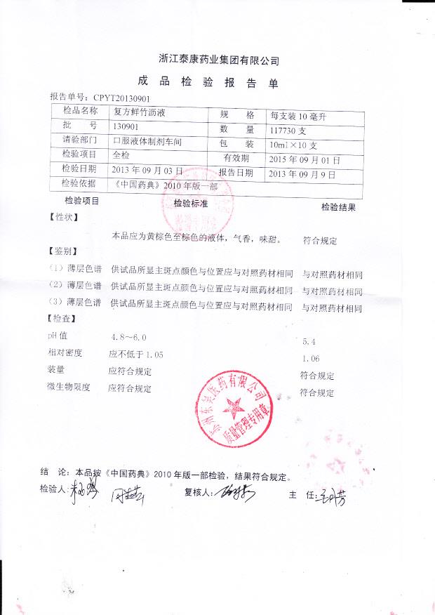 130901复方鲜竹沥液