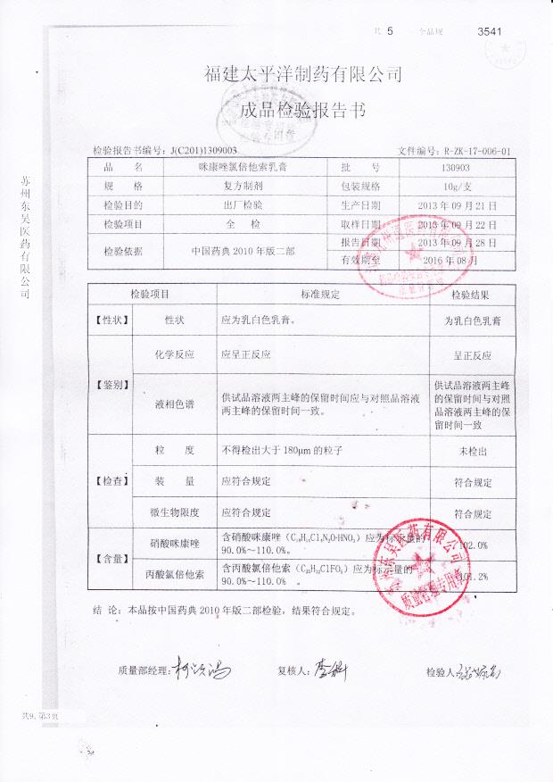 130903咪康唑氯倍他索乳膏