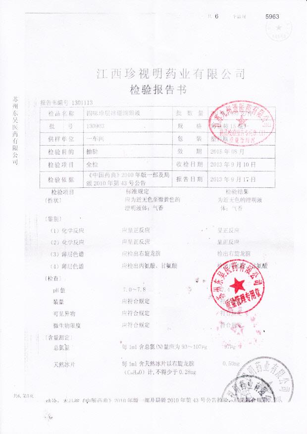 130903四味珍层冰硼滴眼液