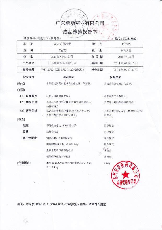 130906复方蛇脂软膏