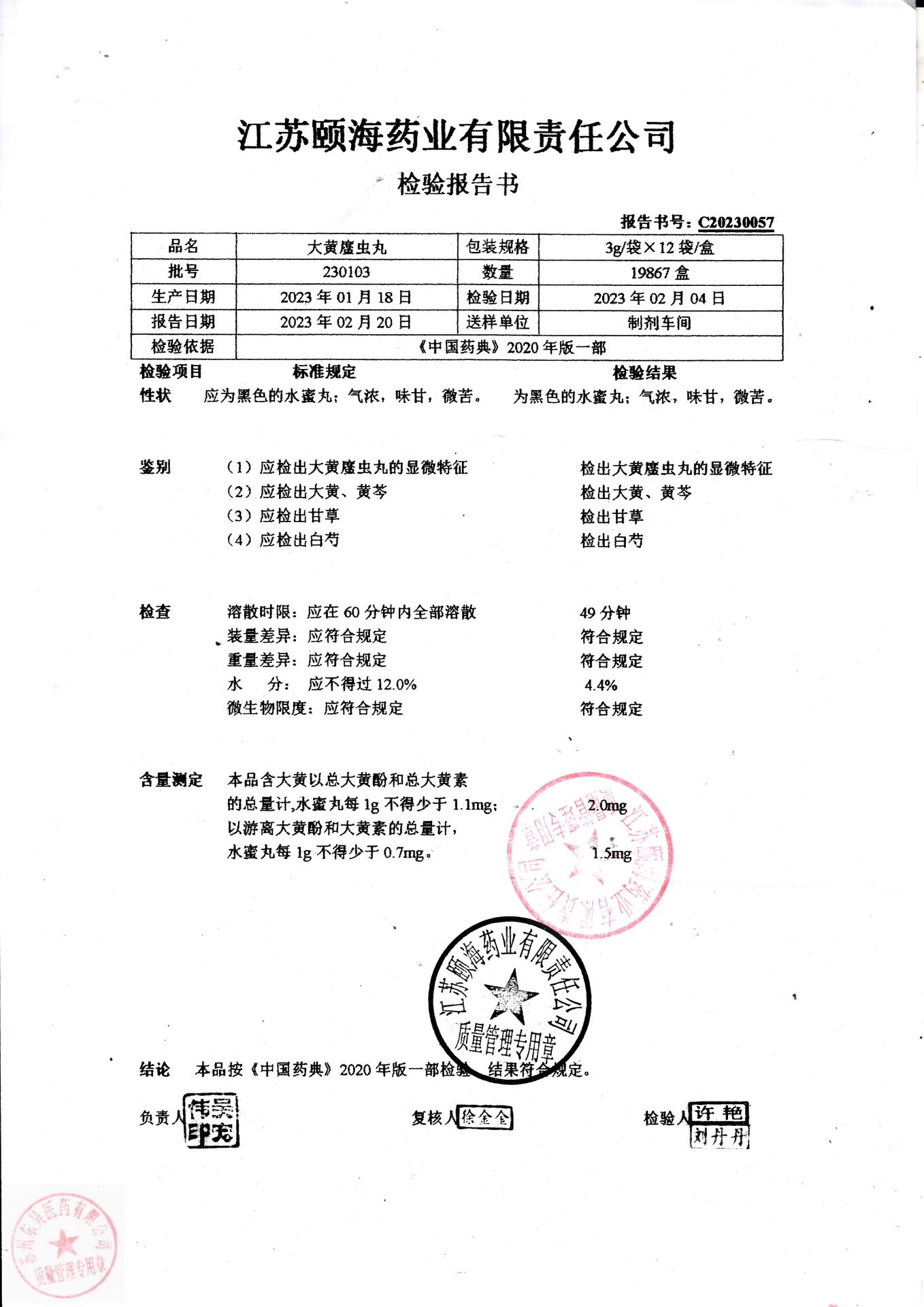 230103大黄䗪虫丸