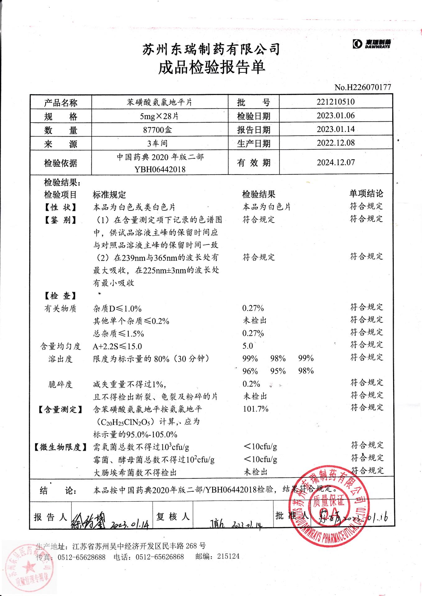 221210510苯磺酸氨氯地平片