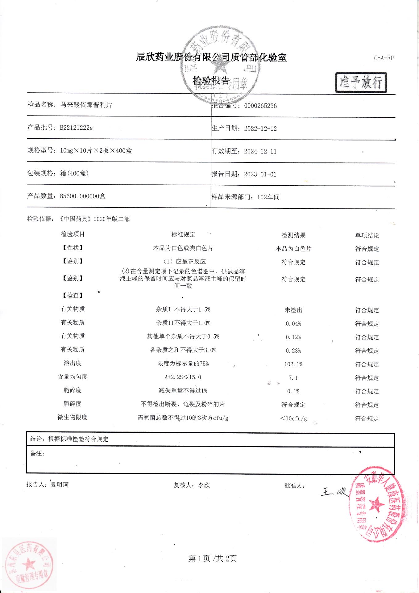 B22121222e马来酸依那普利片