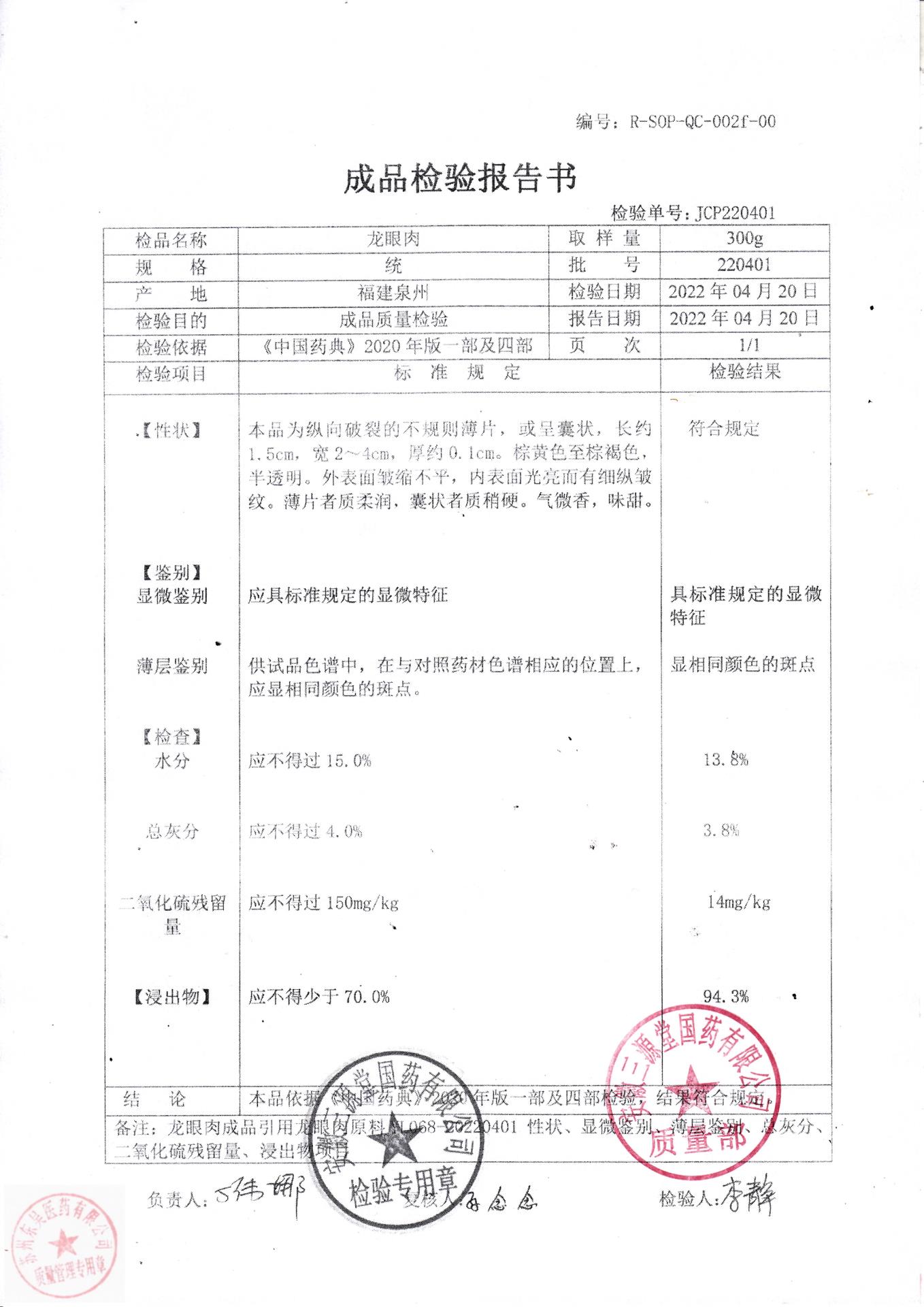 220401龙眼肉