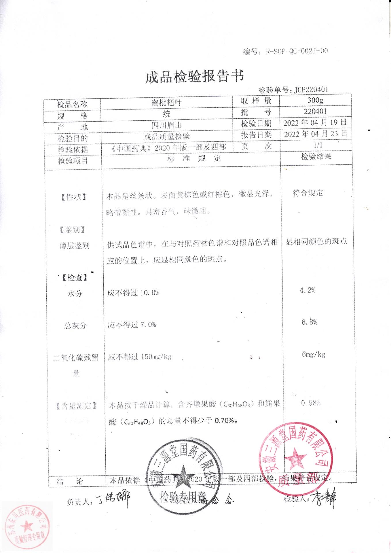 220401蜜枇杷叶