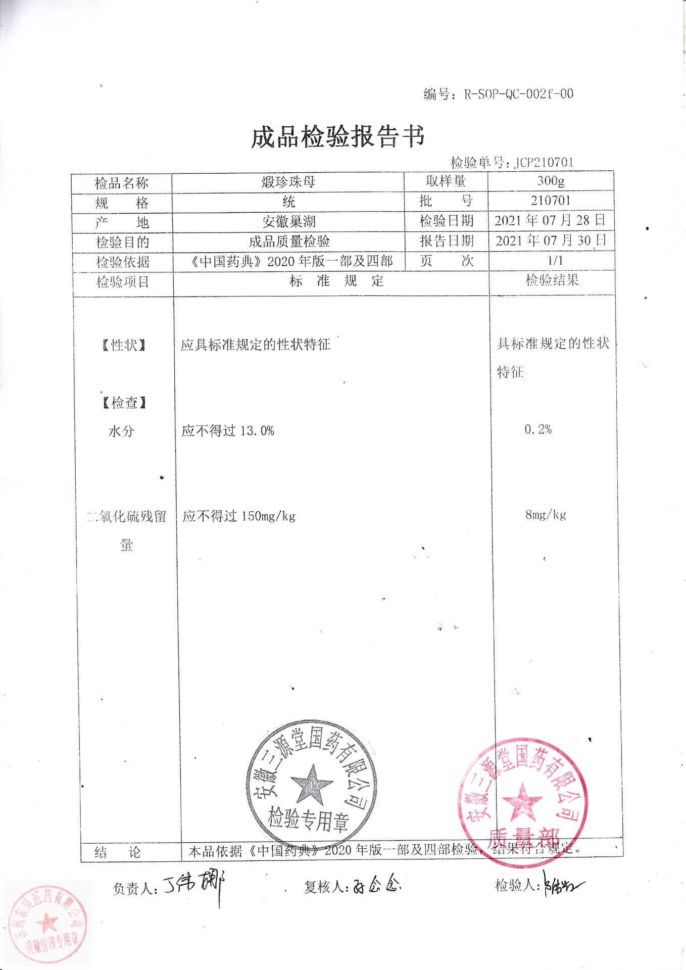 210701煅珍珠母