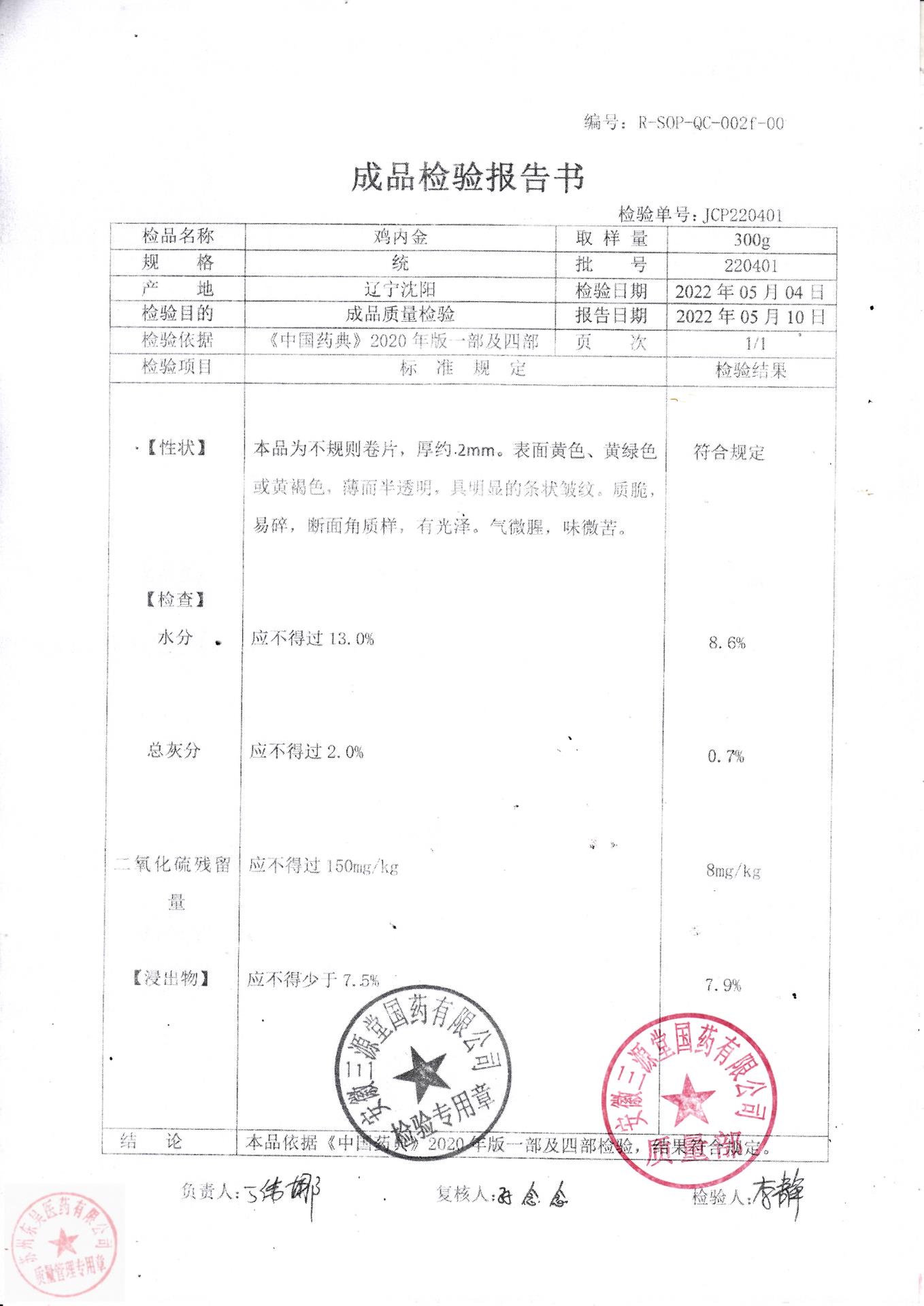 220401鸡内金