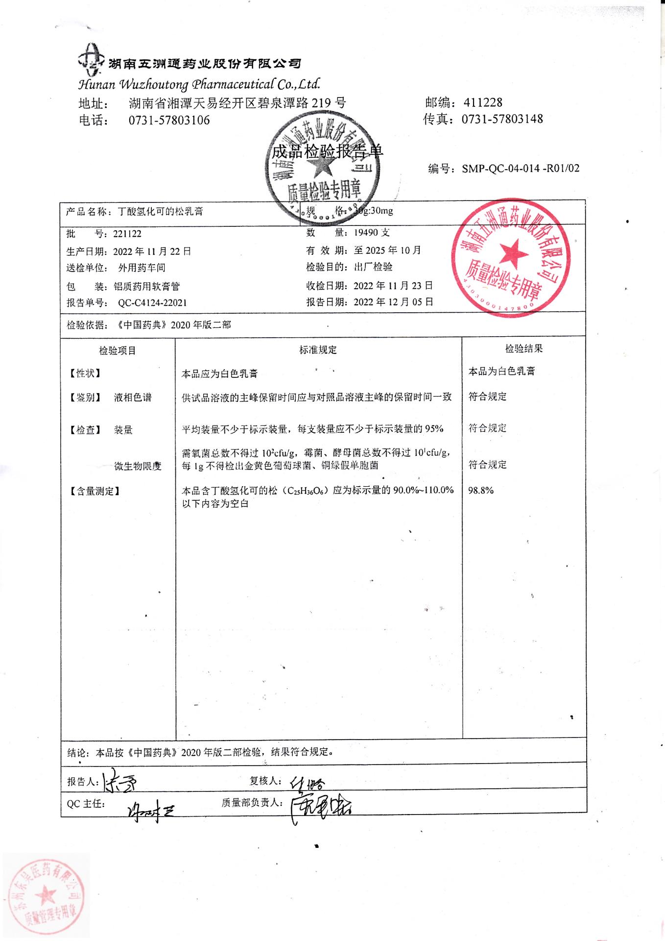 221122丁酸氢化可的松乳膏