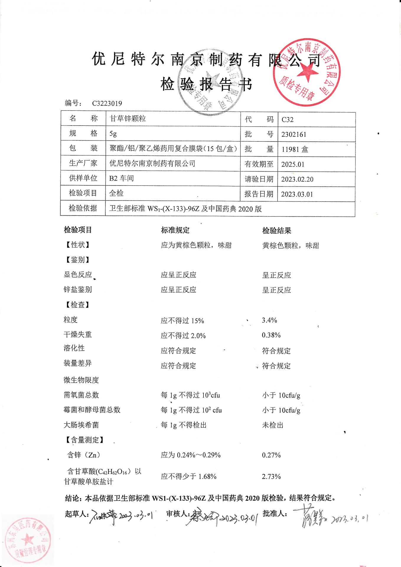 2302161甘草锌颗粒